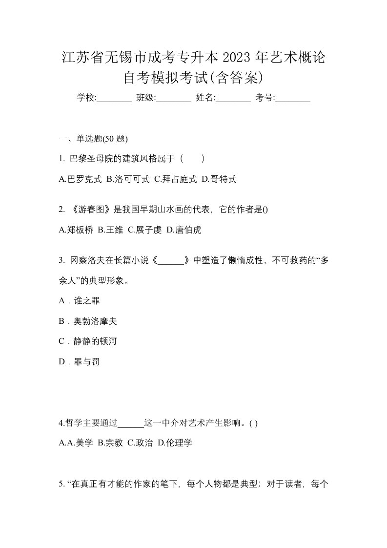 江苏省无锡市成考专升本2023年艺术概论自考模拟考试含答案