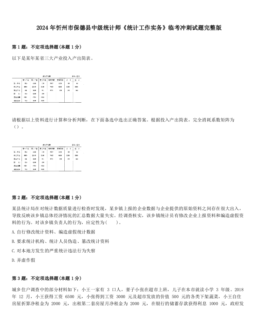 2024年忻州市保德县中级统计师《统计工作实务》临考冲刺试题完整版