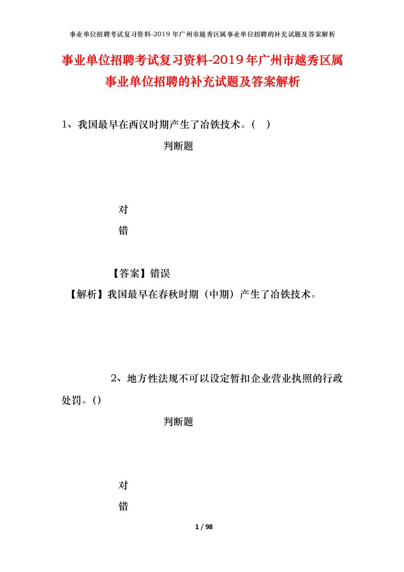 事业单位招聘考试复习资料-2019年广州市越秀区属事业单位招聘的补充试题及答案解析