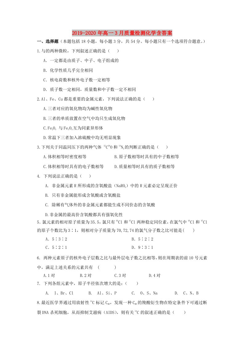 2019-2020年高一3月质量检测化学含答案