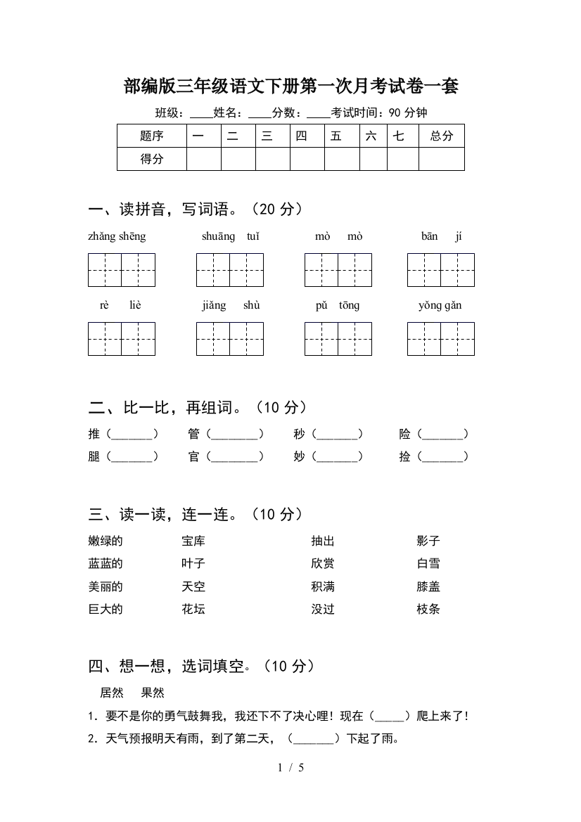 部编版三年级语文下册第一次月考试卷一套