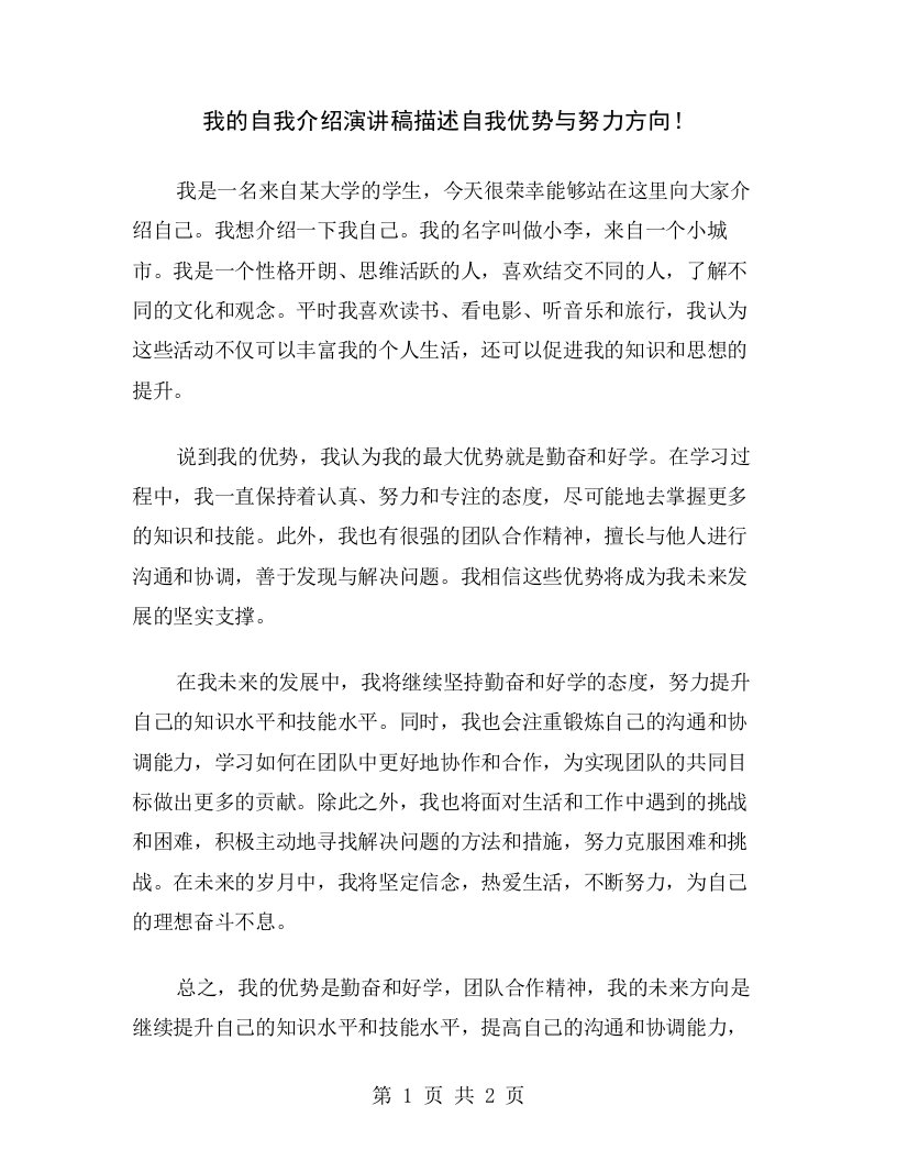 我的自我介绍演讲稿描述自我优势与努力方向