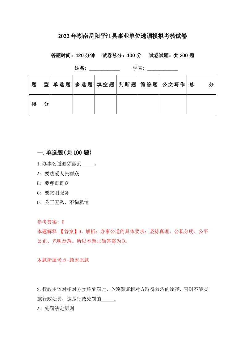 2022年湖南岳阳平江县事业单位选调模拟考核试卷3