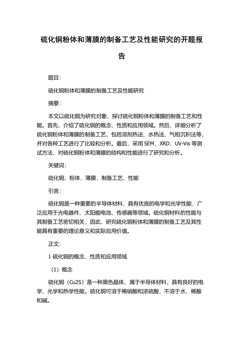 硫化铜粉体和薄膜的制备工艺及性能研究的开题报告