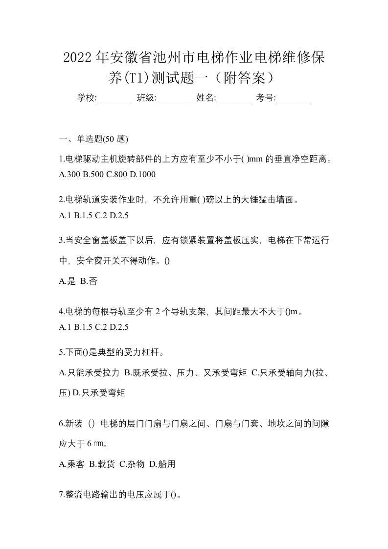 2022年安徽省池州市电梯作业电梯维修保养T1测试题一附答案