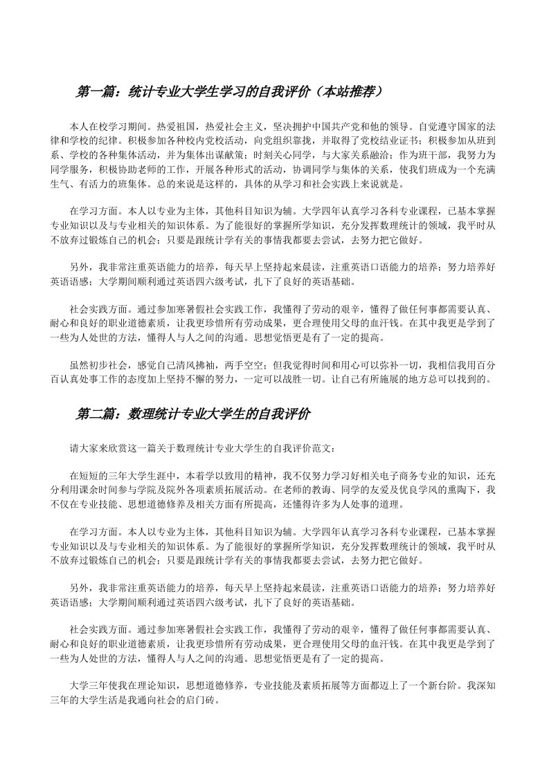 统计专业大学生学习的自我评价（本站推荐）[修改版]