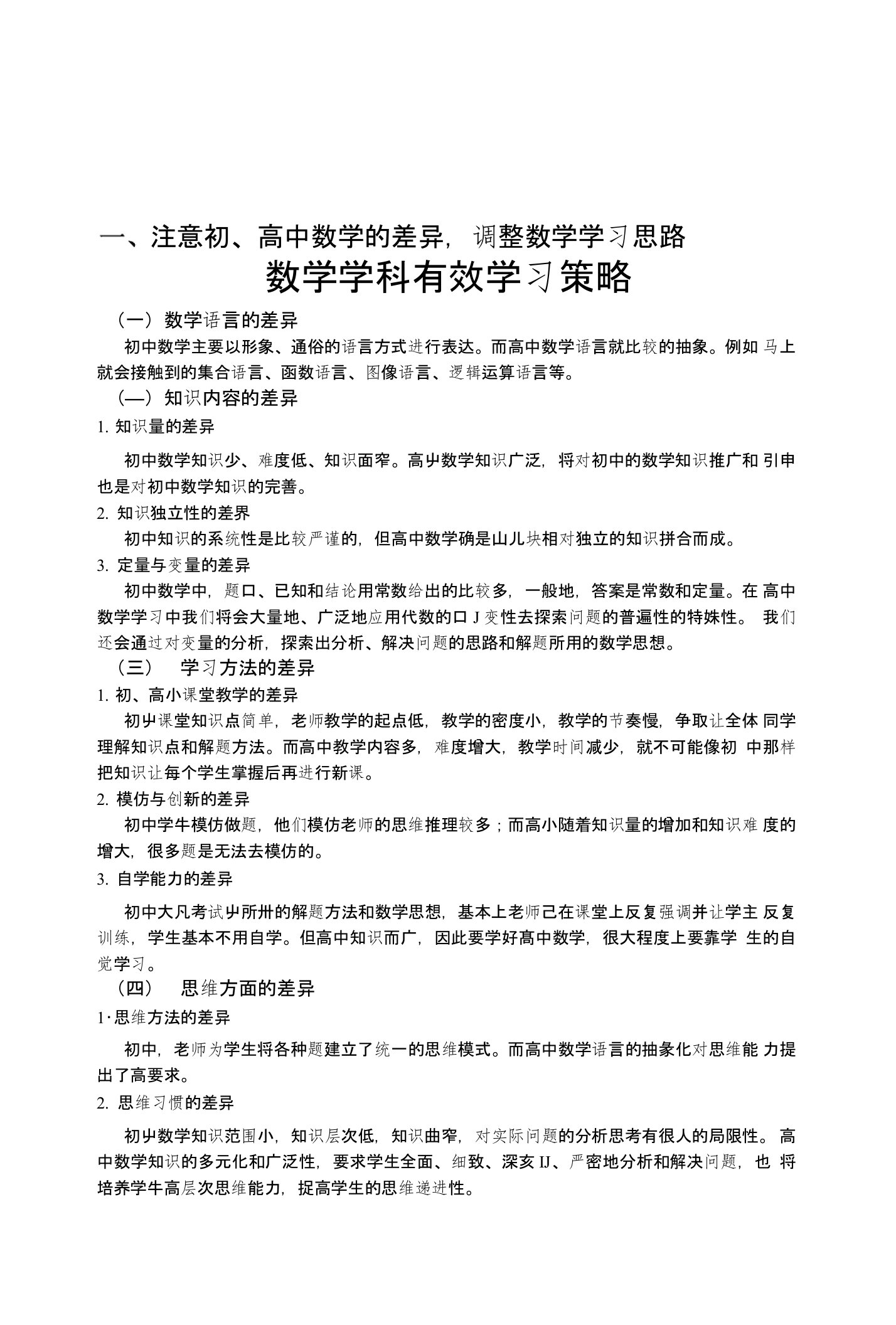 数学学科有效学习策略