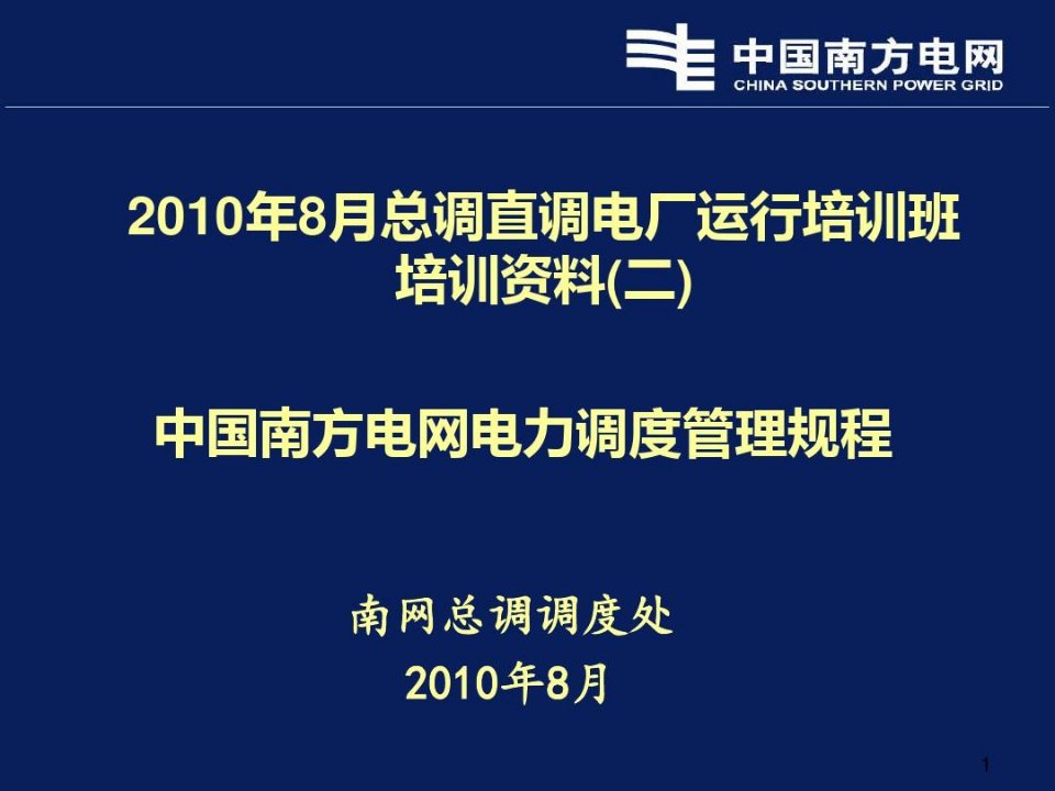 《中国南方电网电力调度管理规程》