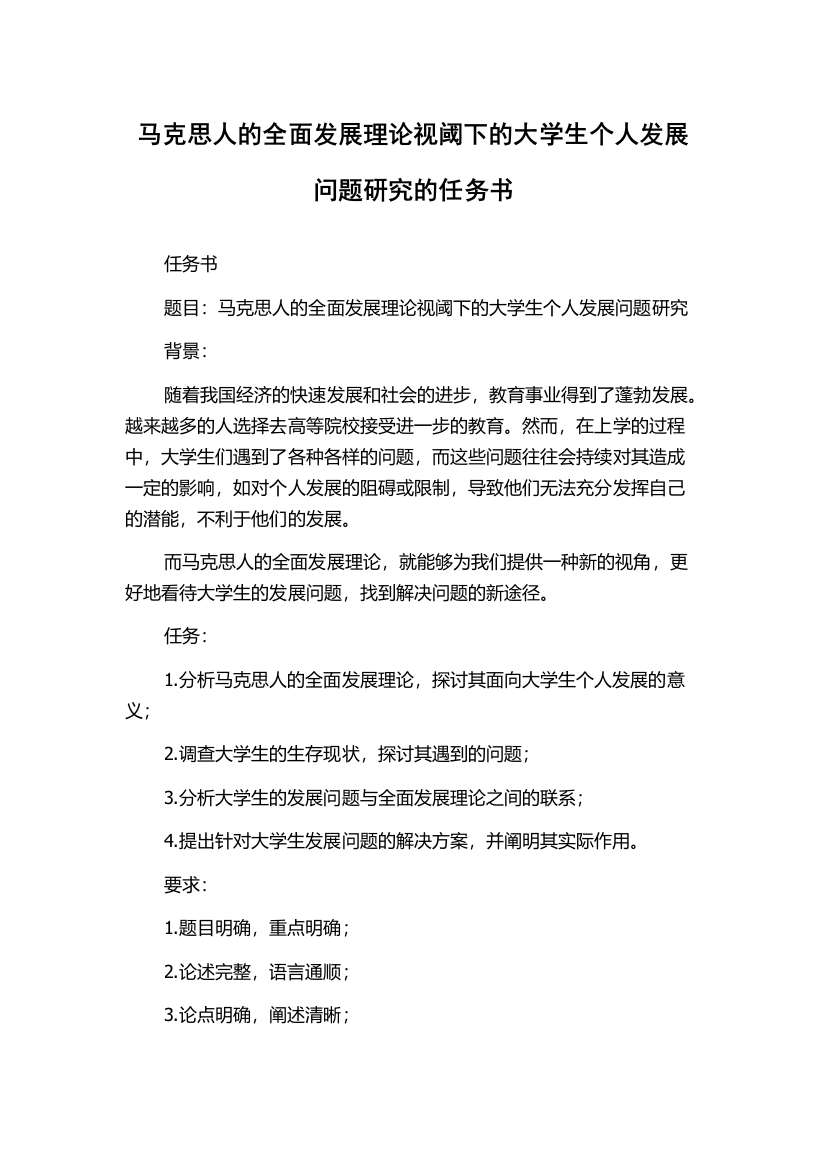 马克思人的全面发展理论视阈下的大学生个人发展问题研究的任务书