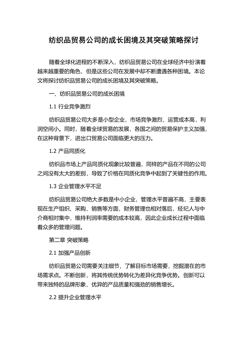 纺织品贸易公司的成长困境及其突破策略探讨