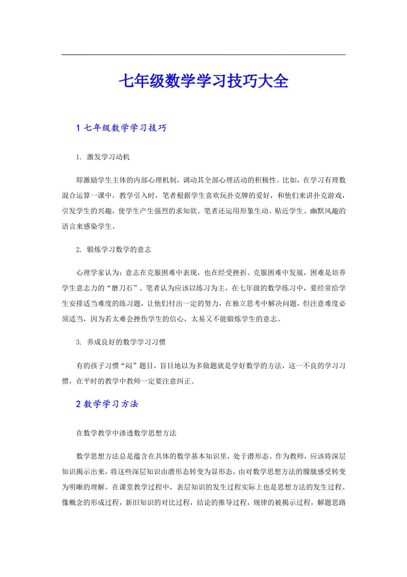 七年级数学学习技巧大全