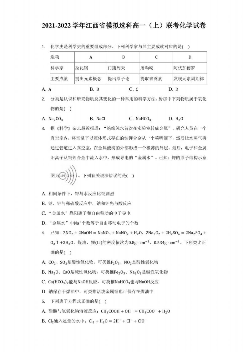 2021-2022学年江西省模拟选科高一（上）联考化学试卷（附答案详解）