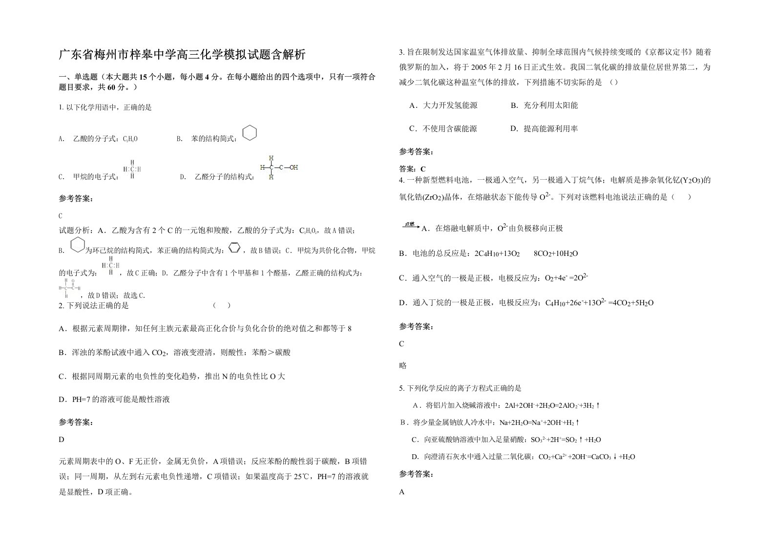 广东省梅州市梓皋中学高三化学模拟试题含解析