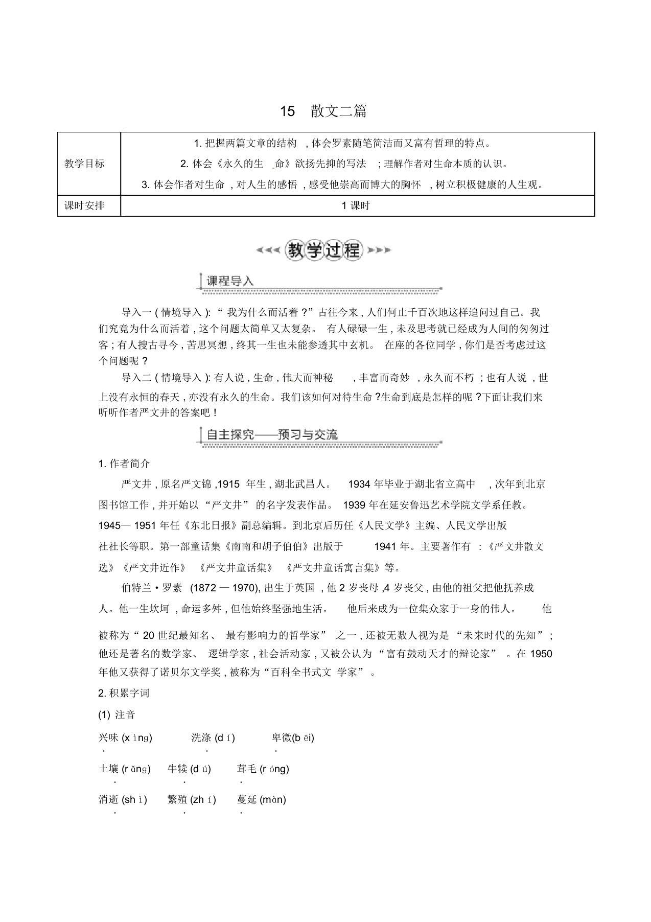 广东省廉江市八年级语文上册第四单元15散文二篇教案新人教版