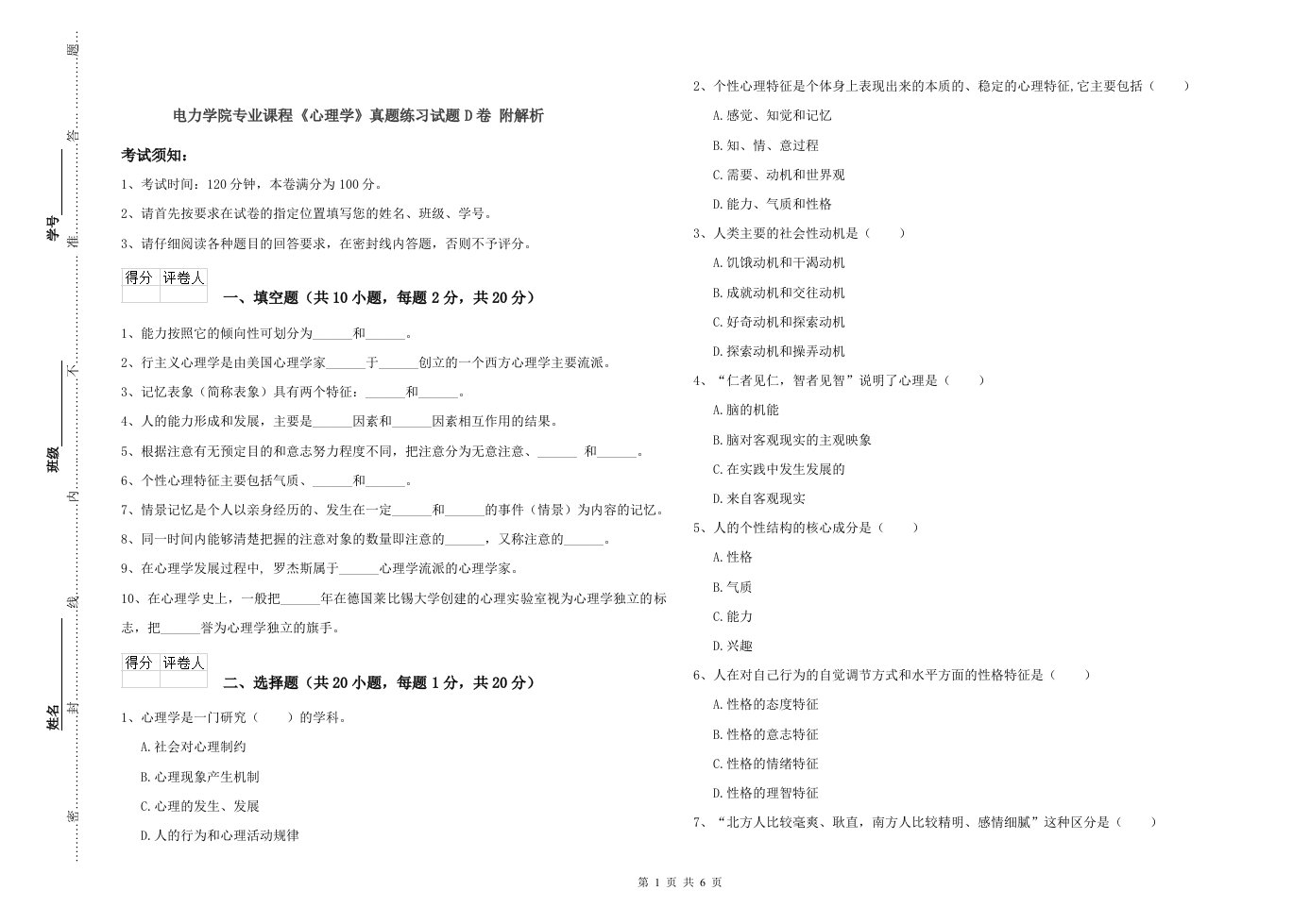 电力学院专业课程《心理学》真题练习试题D卷-附解析