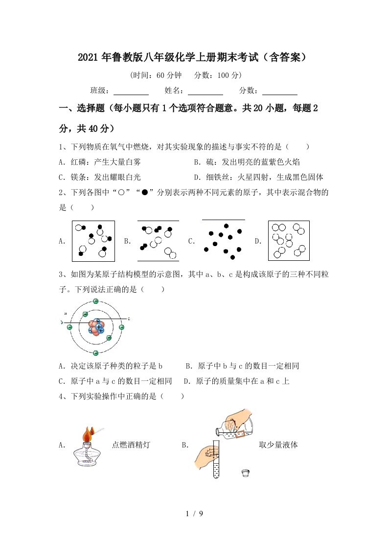 2021年鲁教版八年级化学上册期末考试含答案