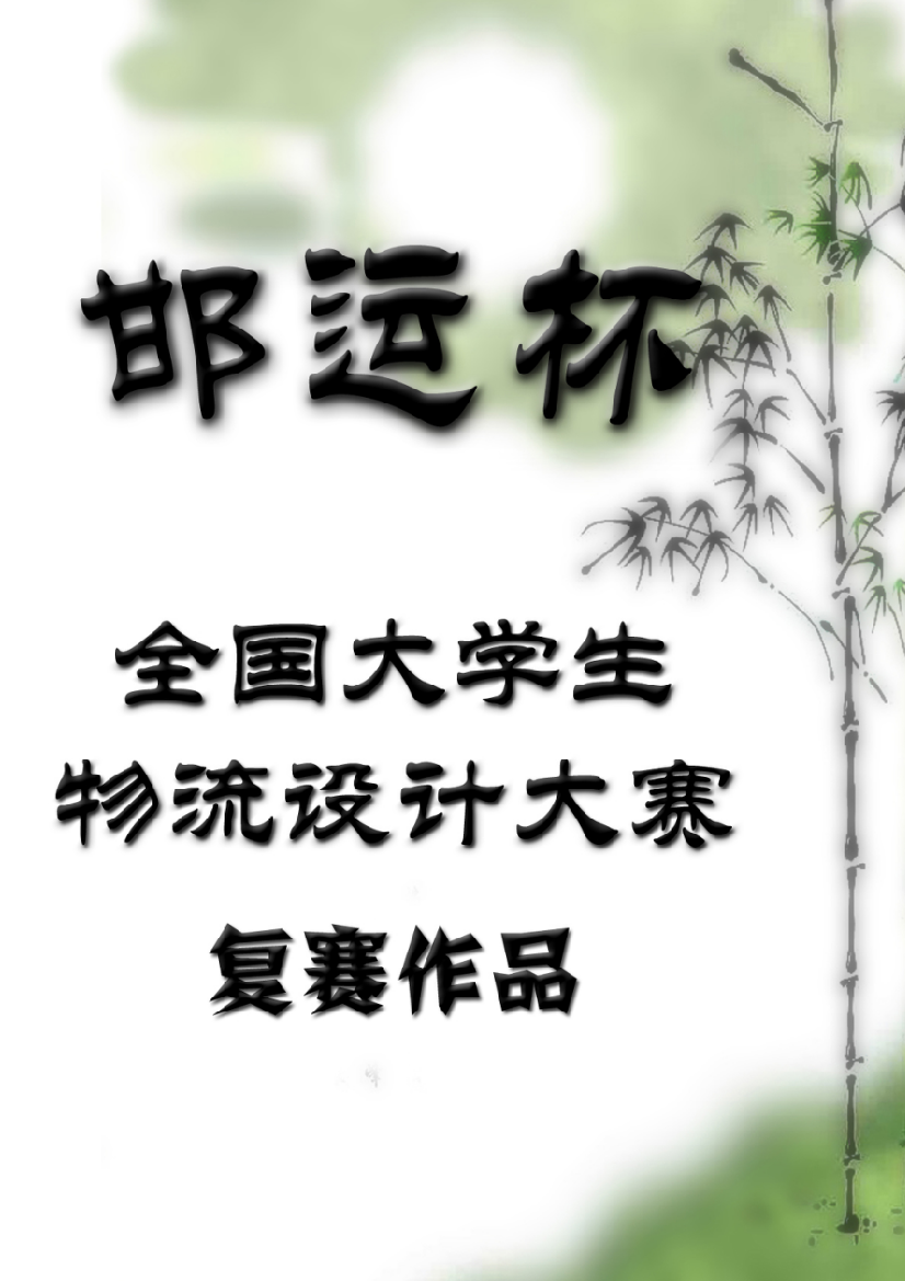 大学毕业设计---基于提升核心竞争力的河北快运优化方案