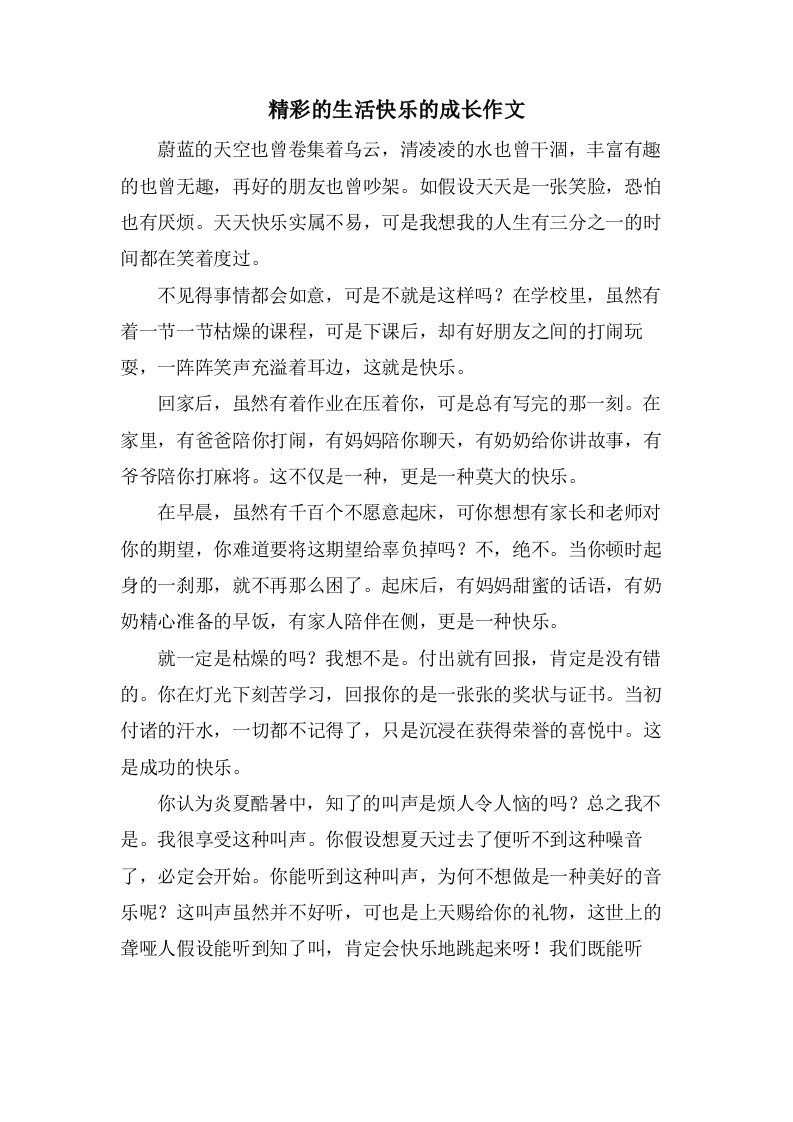 精彩的生活快乐的成长作文