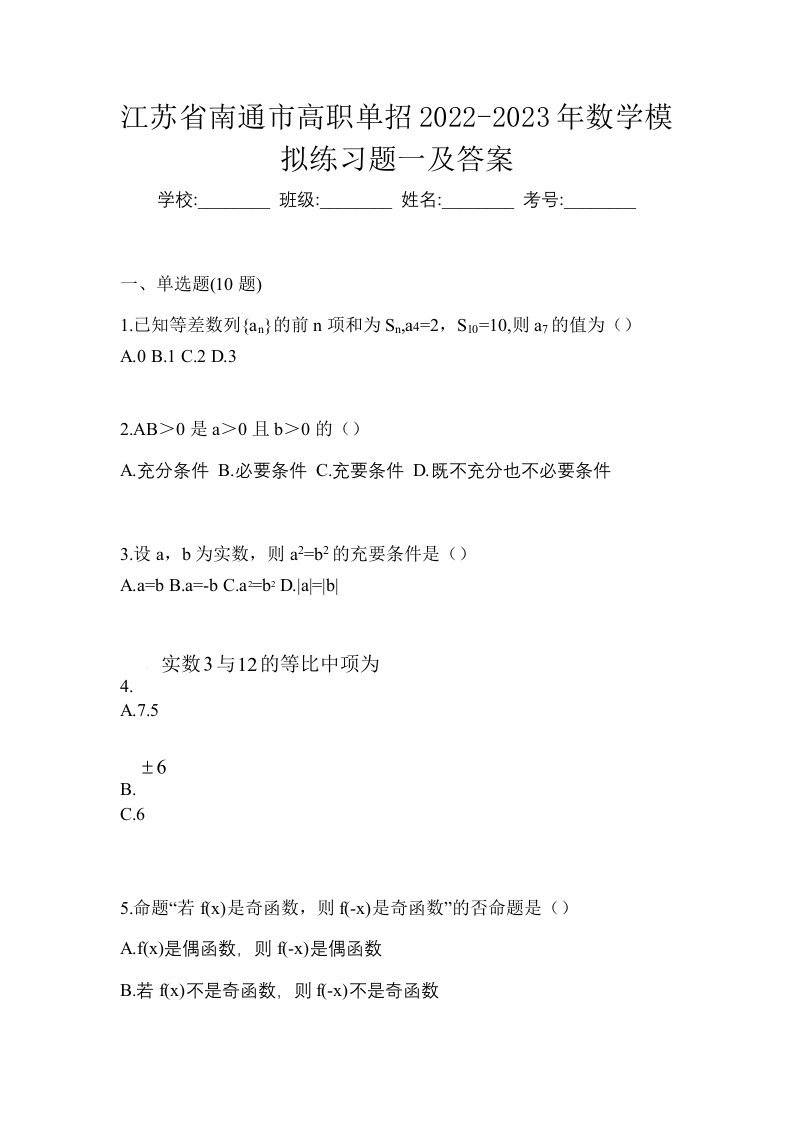 江苏省南通市高职单招2022-2023年数学模拟练习题一及答案