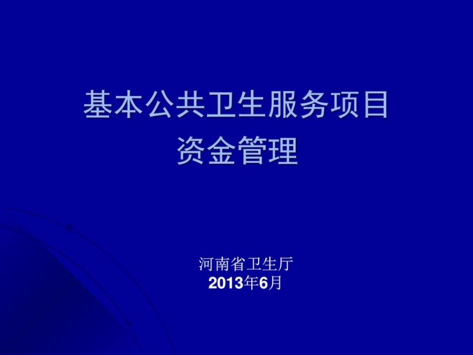 卫生厅规财处基本公卫资金管理课件