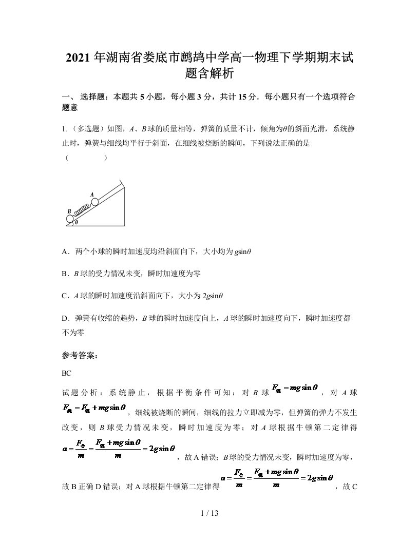 2021年湖南省娄底市鹧鸪中学高一物理下学期期末试题含解析