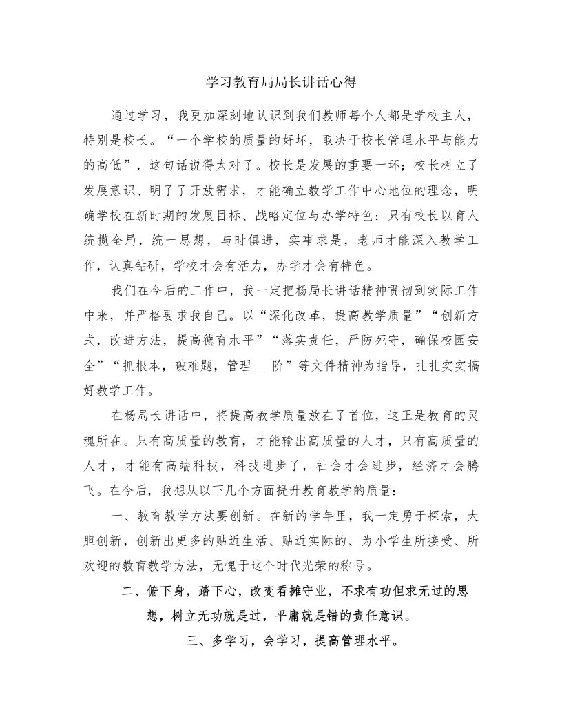 学习教育局局长讲话心得