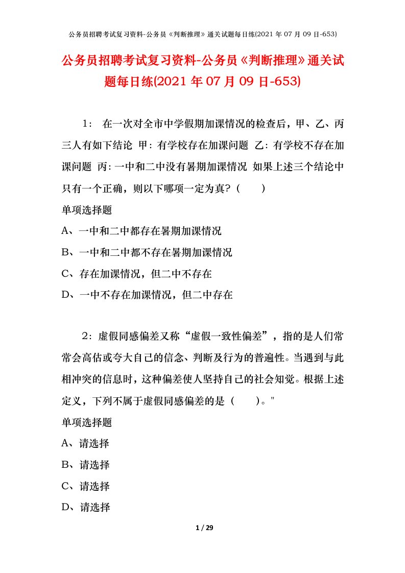 公务员招聘考试复习资料-公务员判断推理通关试题每日练2021年07月09日-653