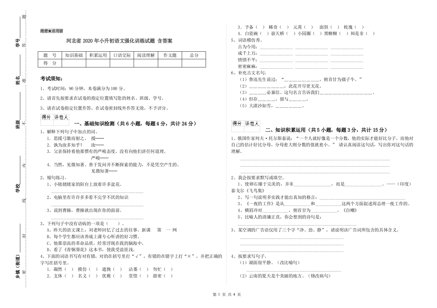 河北省2020年小升初语文强化训练试题-含答案