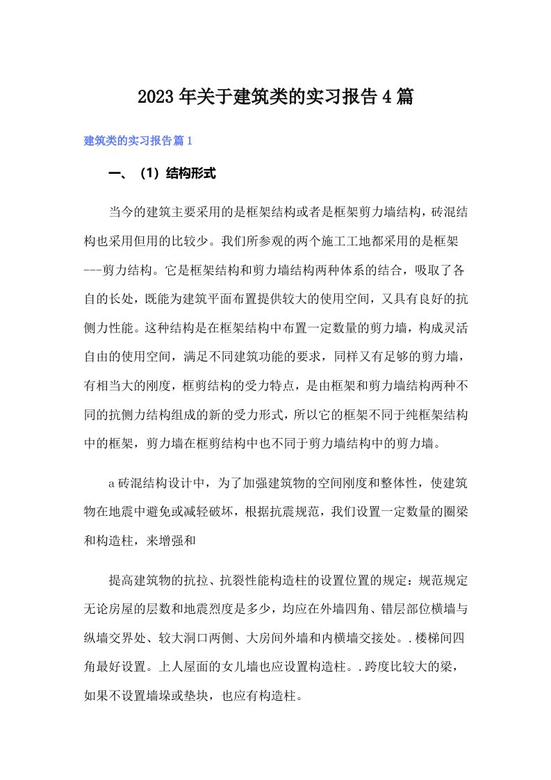 关于建筑类的实习报告4篇