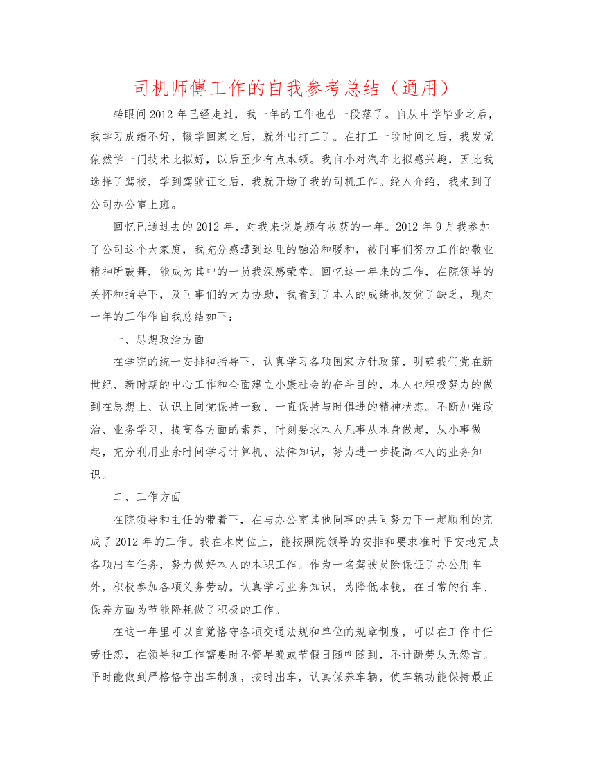 2022司机师傅工作的自我参考总结（通用）