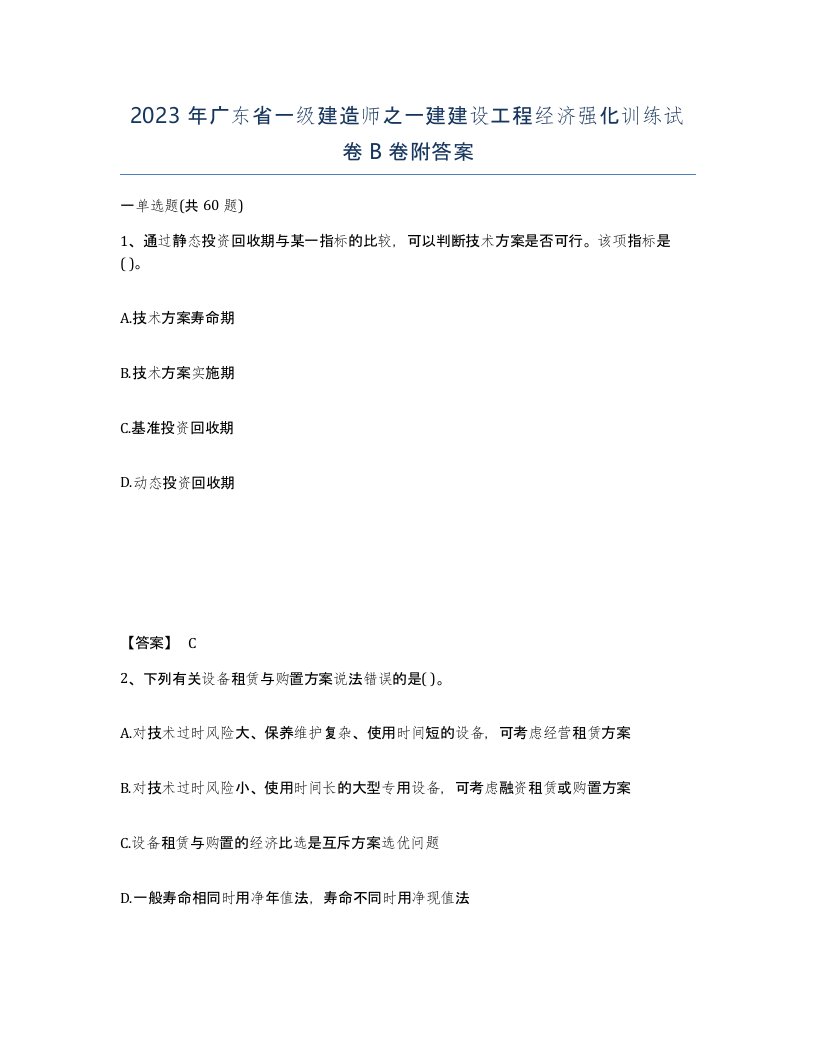 2023年广东省一级建造师之一建建设工程经济强化训练试卷B卷附答案