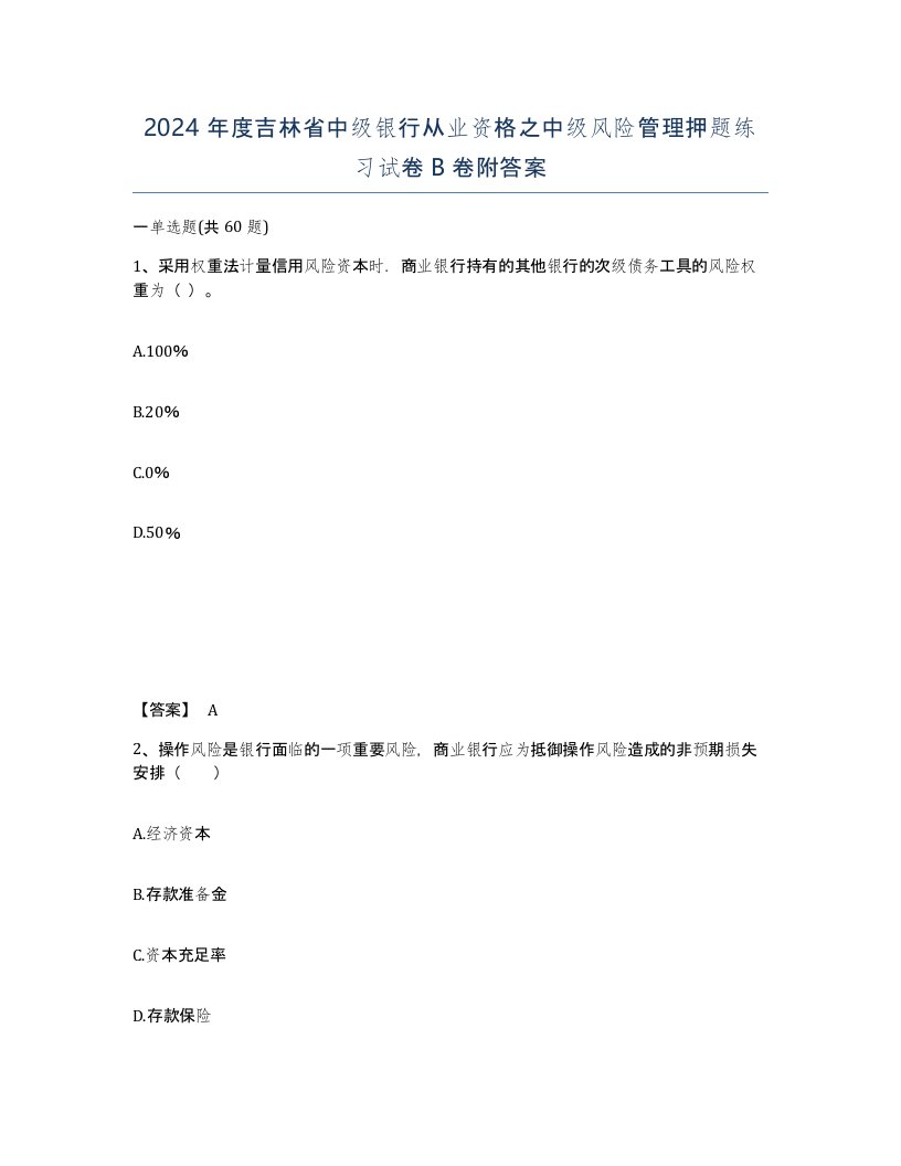 2024年度吉林省中级银行从业资格之中级风险管理押题练习试卷B卷附答案