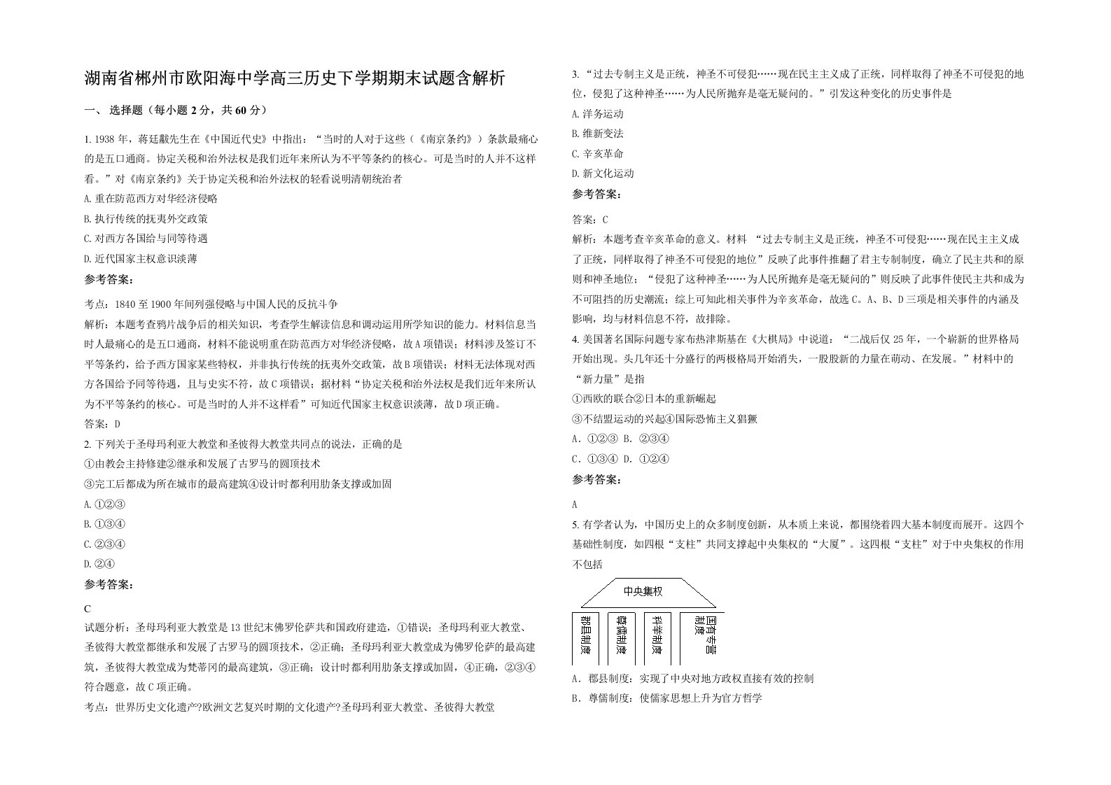 湖南省郴州市欧阳海中学高三历史下学期期末试题含解析