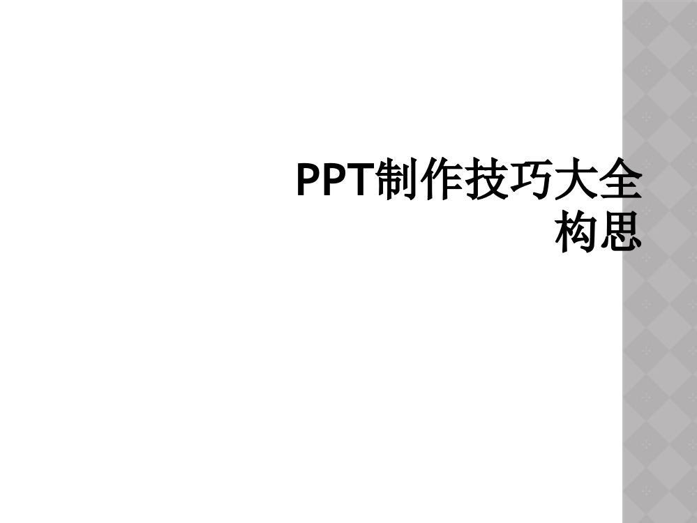 PPT制作技巧大全构思