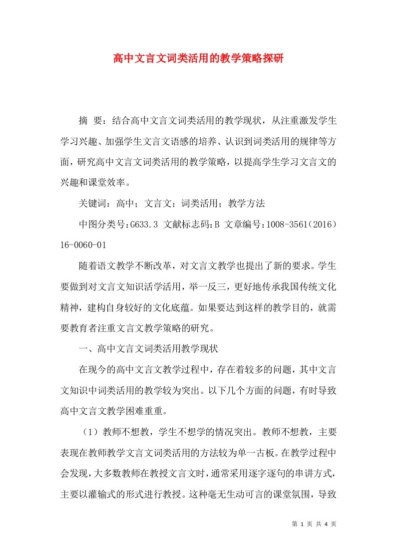 高中文言文词类活用的教学策略探研