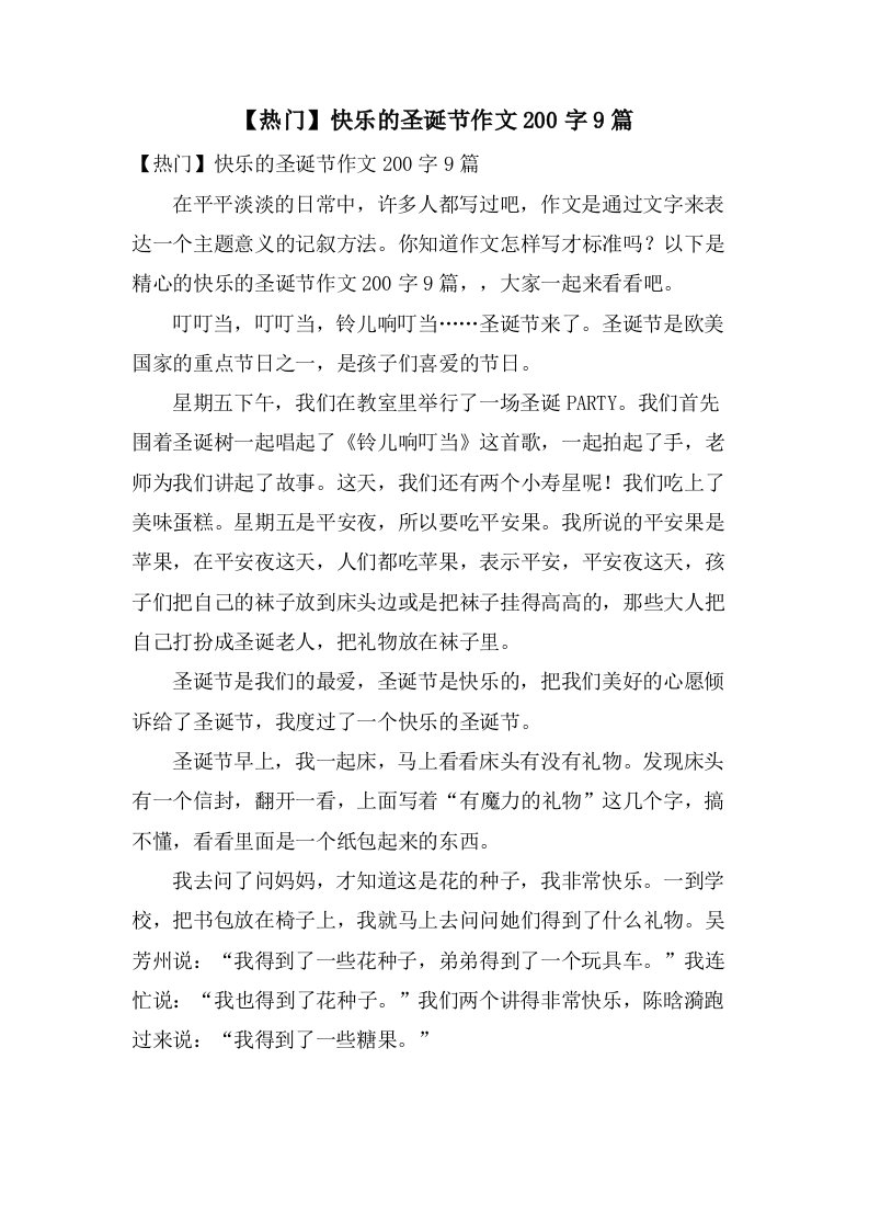 快乐的圣诞节作文200字9篇