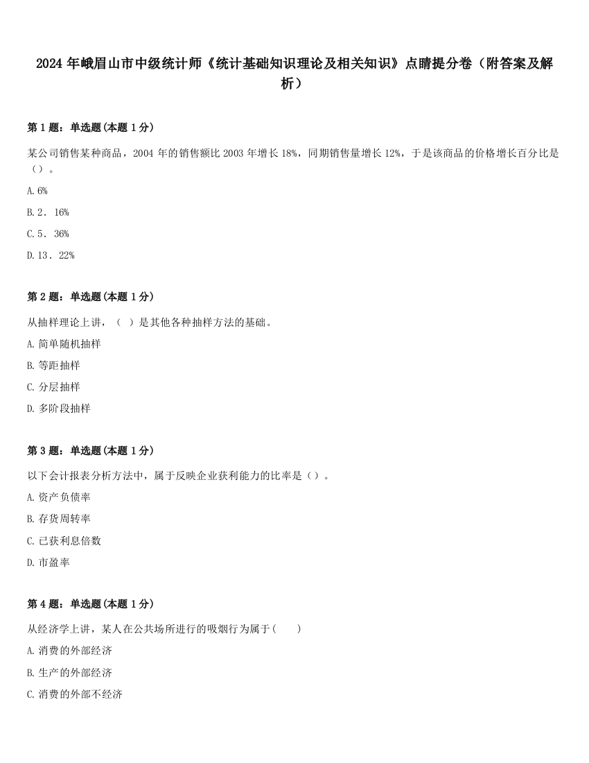 2024年峨眉山市中级统计师《统计基础知识理论及相关知识》点睛提分卷（附答案及解析）