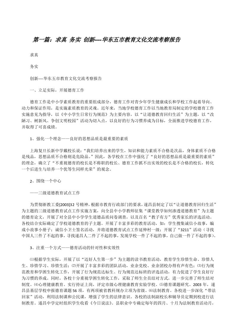 求真务实创新----华东五市教育文化交流考察报告[修改版]