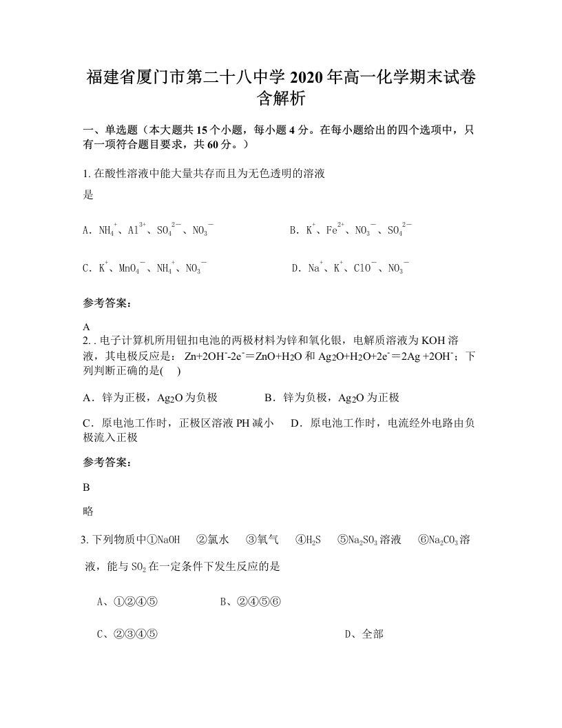 福建省厦门市第二十八中学2020年高一化学期末试卷含解析