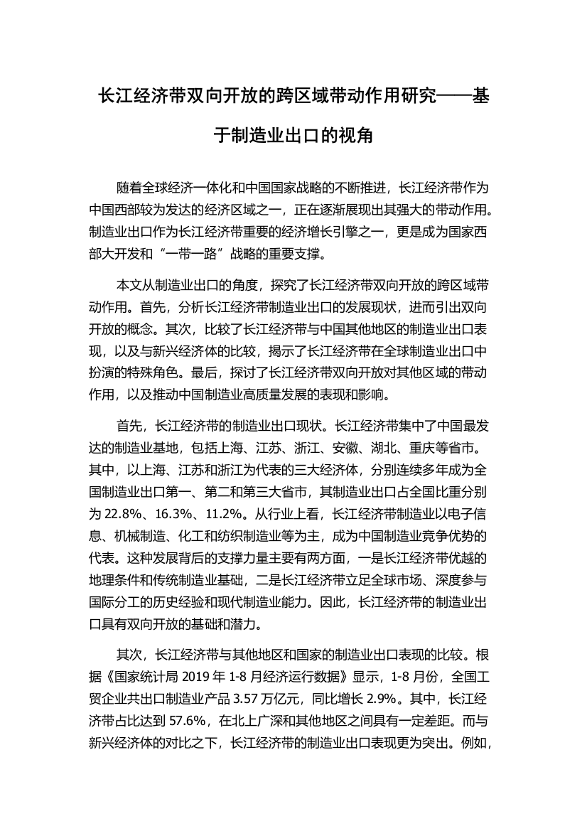 长江经济带双向开放的跨区域带动作用研究——基于制造业出口的视角