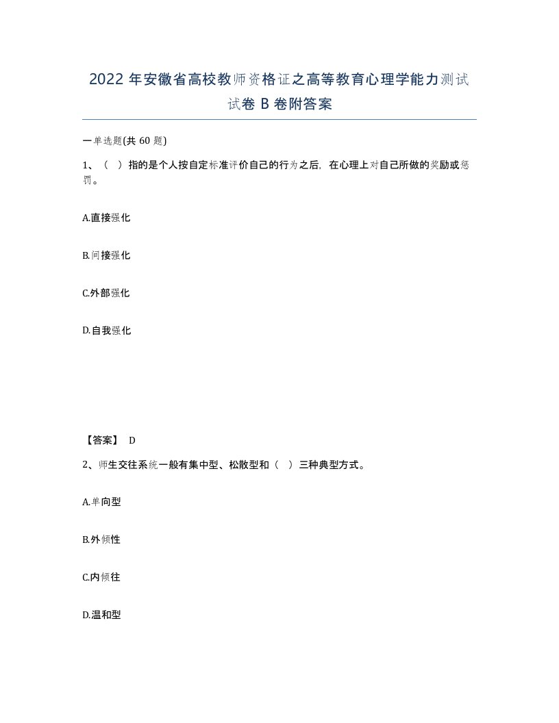 2022年安徽省高校教师资格证之高等教育心理学能力测试试卷卷附答案