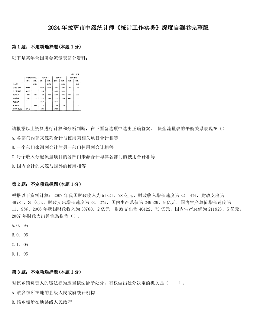 2024年拉萨市中级统计师《统计工作实务》深度自测卷完整版