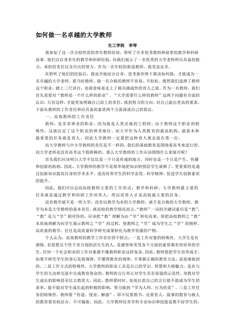 如何做一名卓越的大学教师