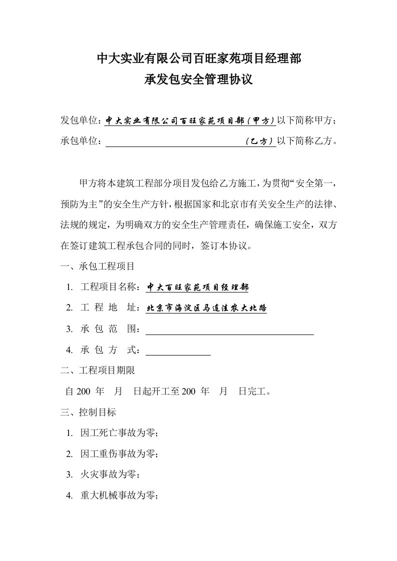 中大实业有限公司百旺家苑项目经理部承发包安全管理协议