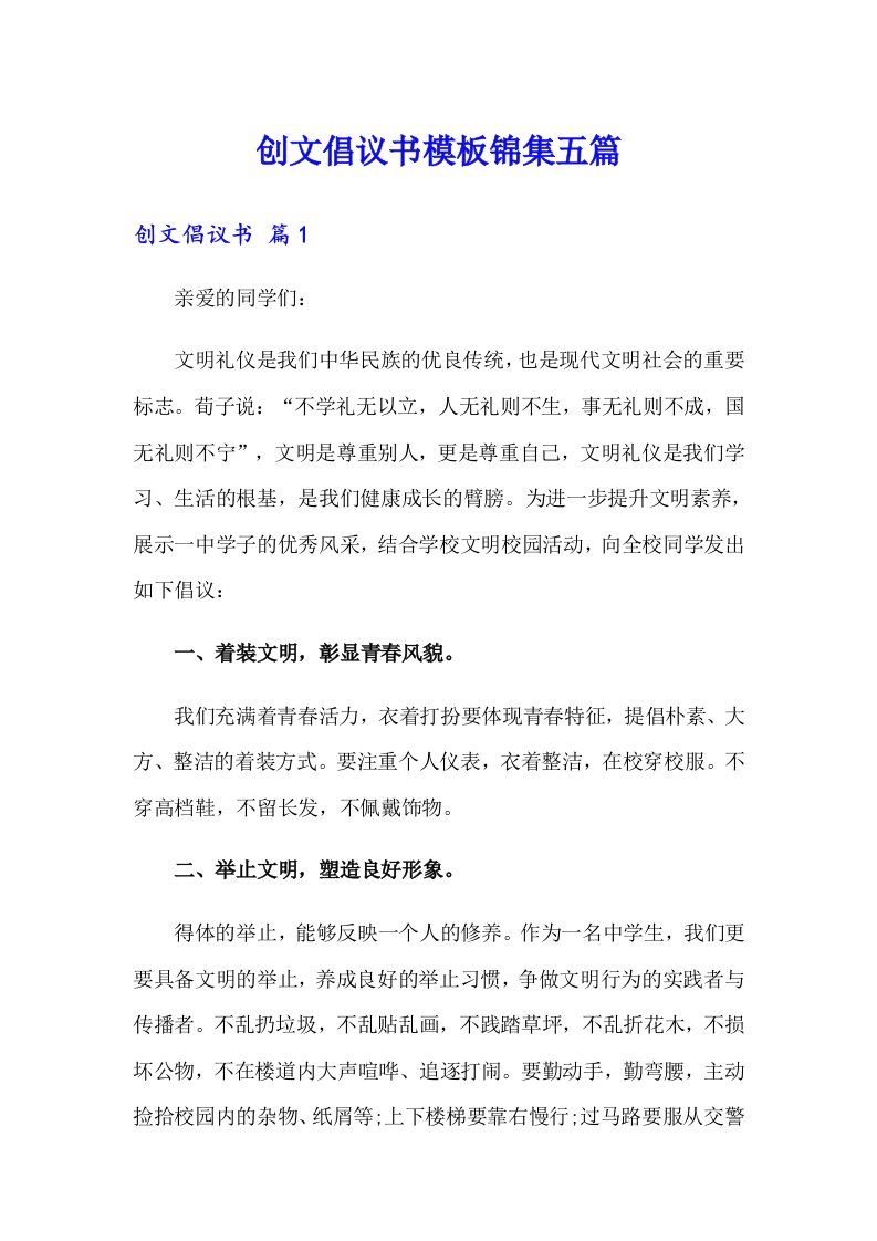 创文倡议书模板锦集五篇