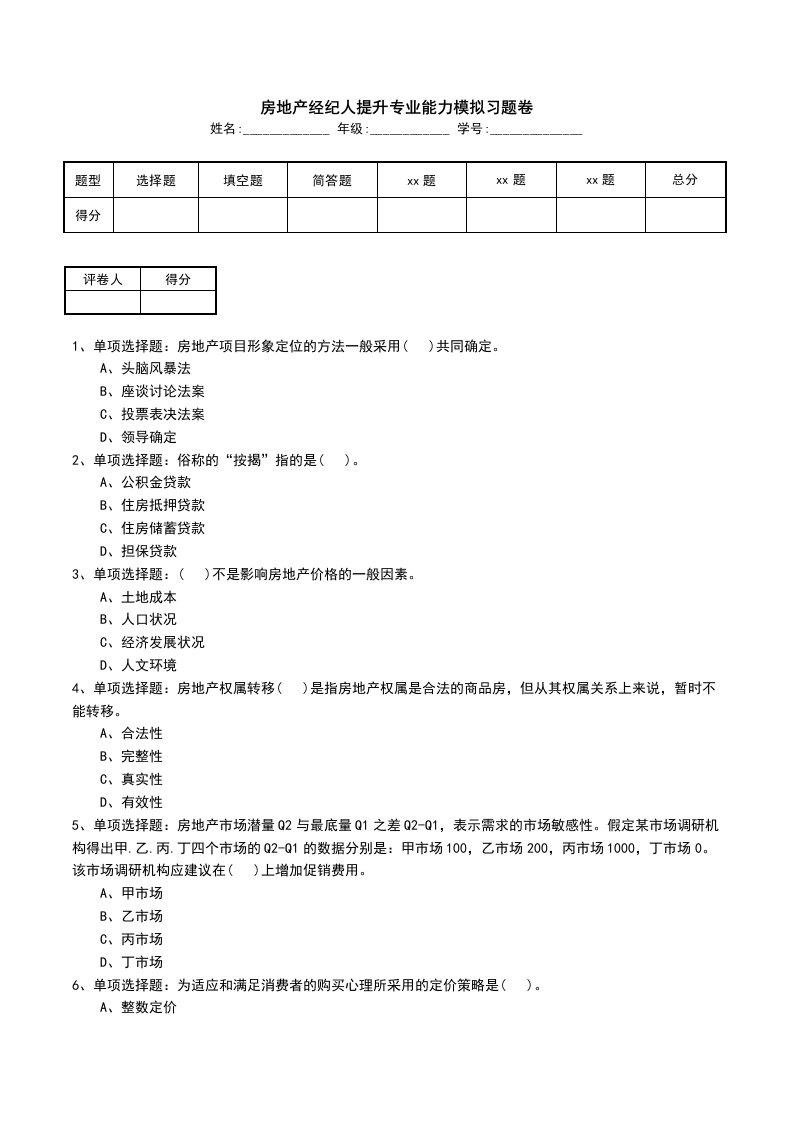 房地产经纪人提升专业能力模拟习题卷