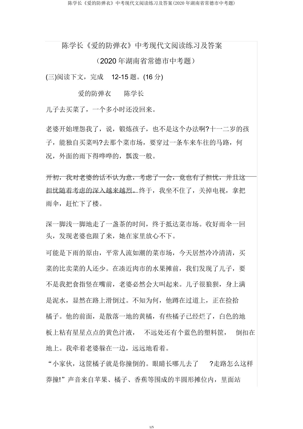 陈学长《爱的防弹衣》中考现代文阅读练习及(2020年湖南省常德市中考题)