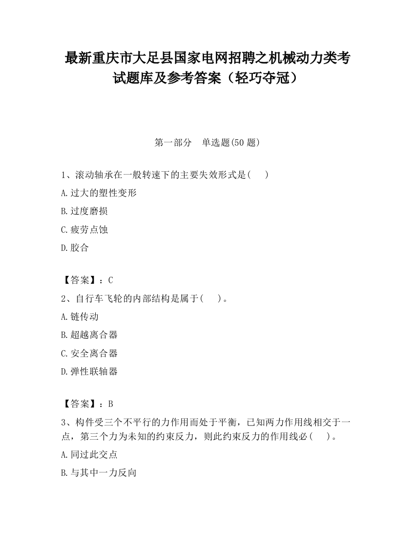 最新重庆市大足县国家电网招聘之机械动力类考试题库及参考答案（轻巧夺冠）