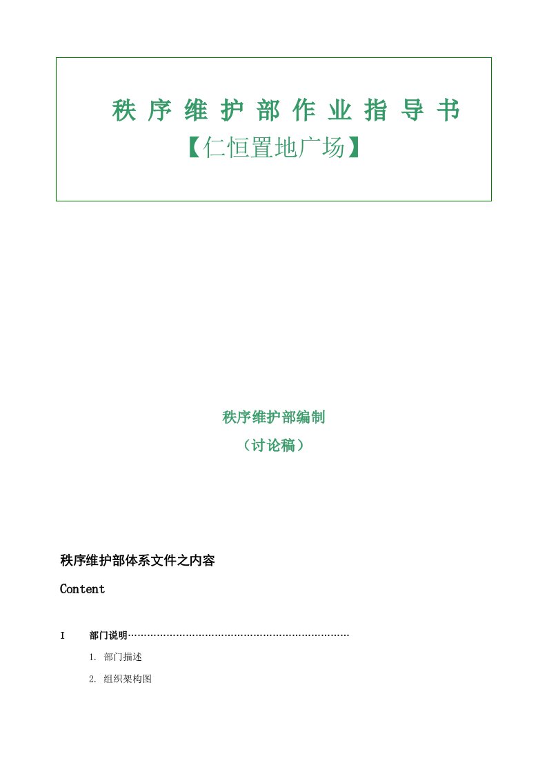 仁恒置地广场物业秩序维护部岗位职责与作业制度