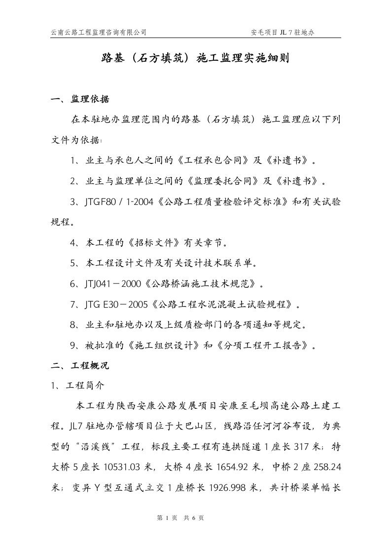 路基(石方填筑)施工监理实施细则